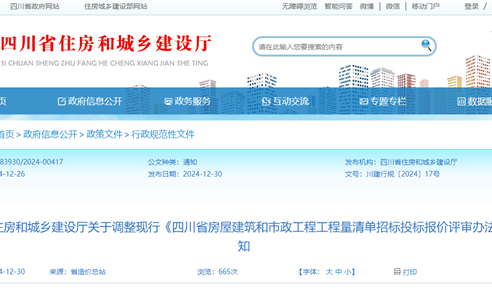 四川省住房和城鄉(xiāng)建設(shè)廳關(guān)于調(diào)整現(xiàn)行《四川省房屋建筑...